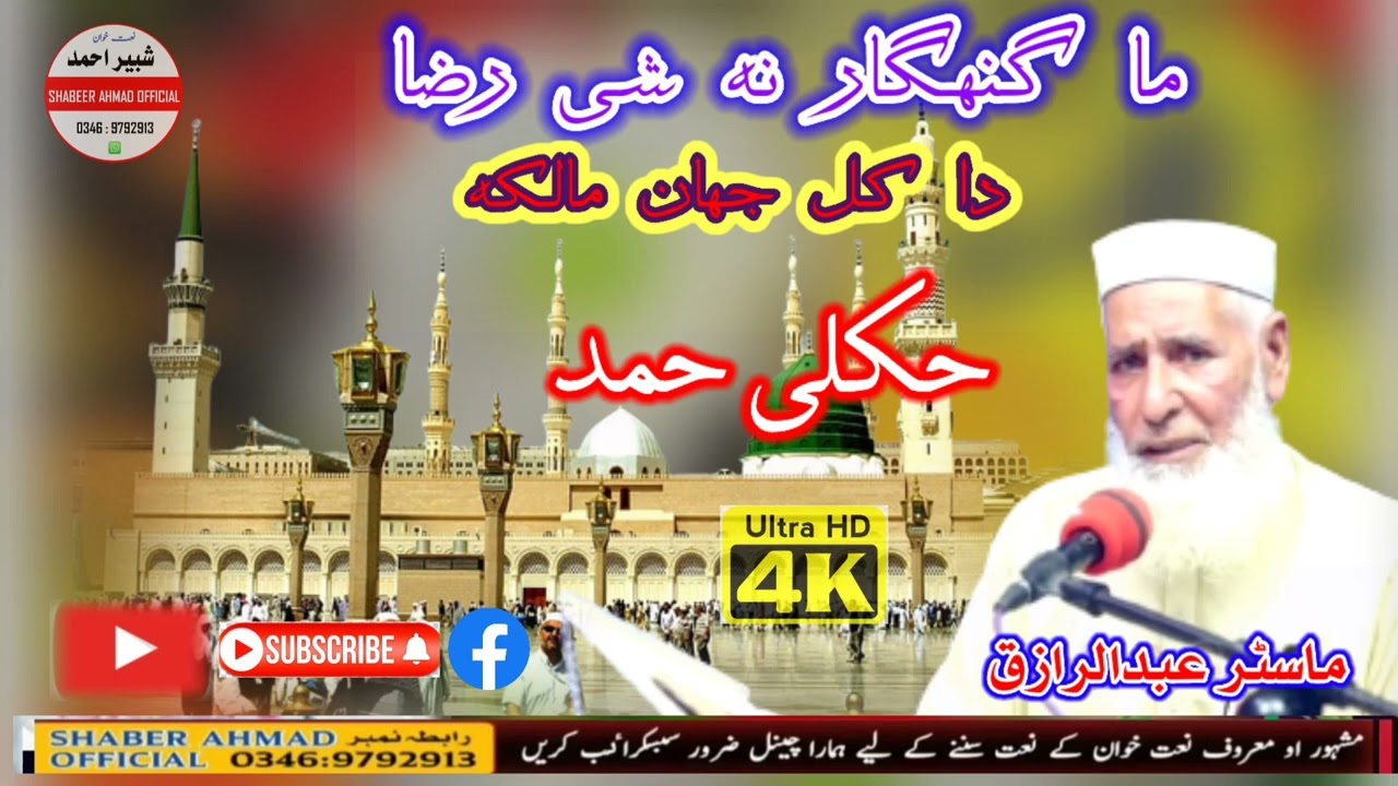 ماګنهګار نه شی رضا داکل جهان مالکه poshto naat master abduraziq sb