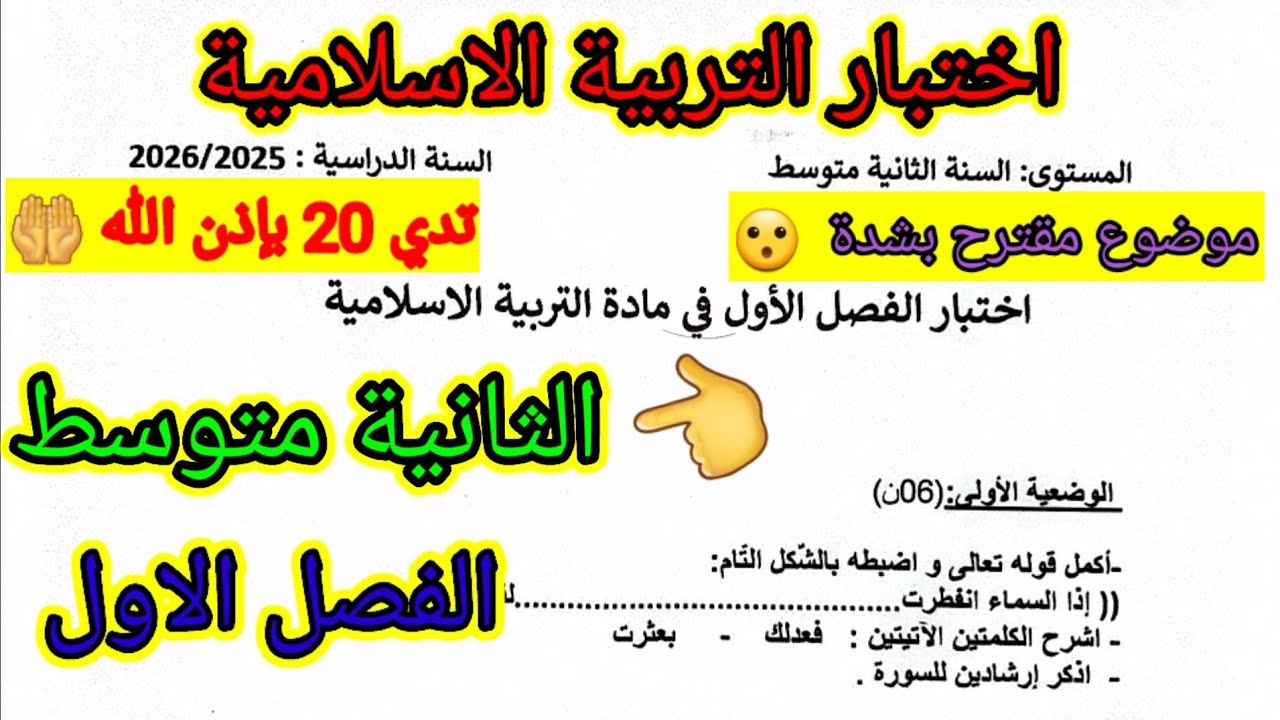 اختبار الفصل الاول في مادة التربية الاسلامية للسنة الثانية متوسط #اختبار #اختبارات #الفصل_الأول