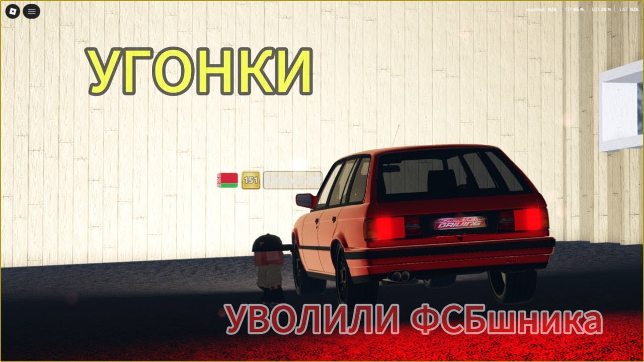 ВОЗИМ УГОНКИ!? УВОЛИЛИ ФСБ!? Roblox RP