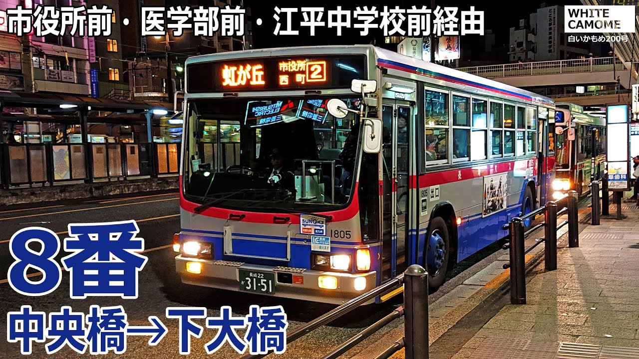 【バス走行音】長崎バス 1805号車(大橋)【8番：中央橋→(市役所前・江平中学校前)→下大橋】
