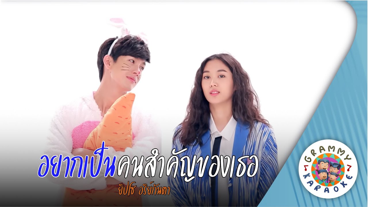 คาราโอเกะ อยากเป็นคนสำคัญของเธอ (Yak-Pen-Kon-Sam-Kan-Kong-Ter) - ยิปโซ อริย์กันตา,พุฒ พุฒิชัย