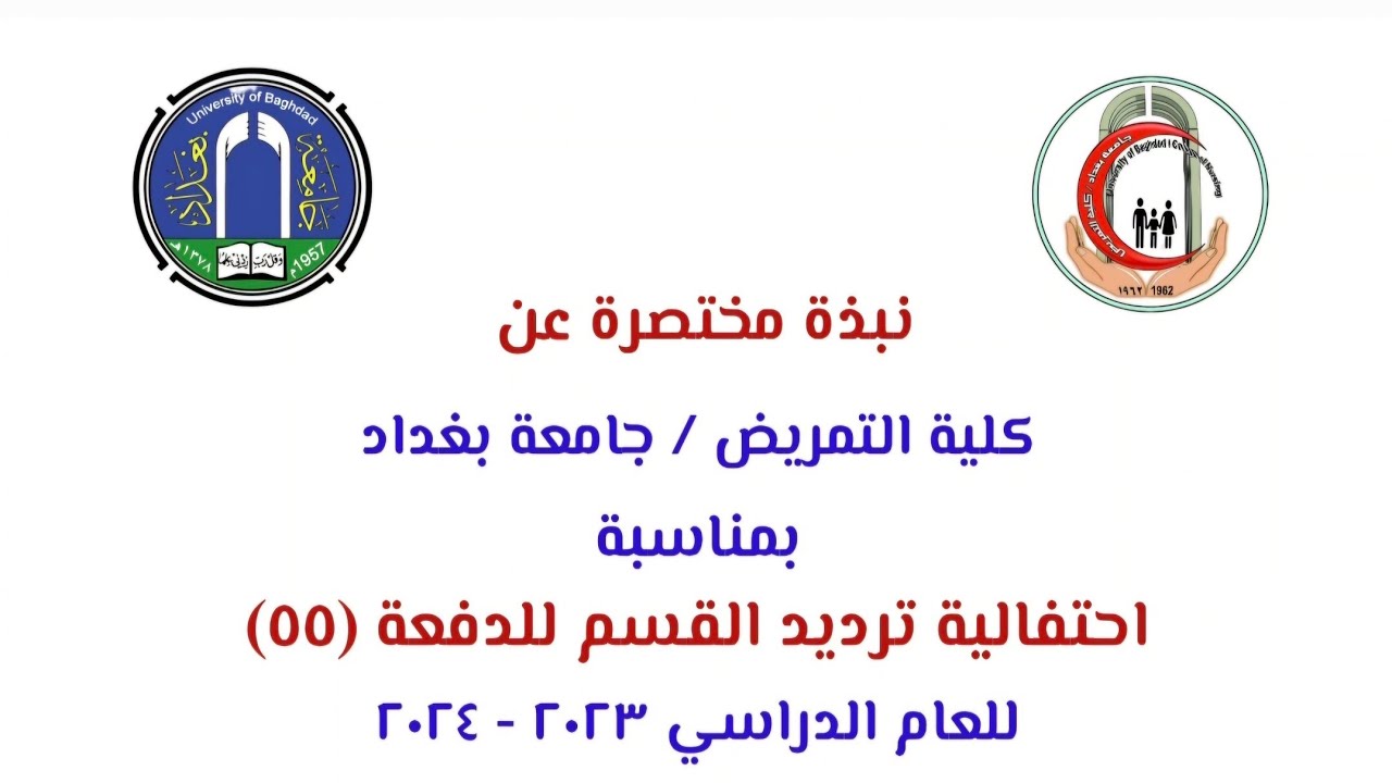 نبذة مختصرة عن كلية التمريض جامعة بغداد  احتفالية ترديد القسم لخريجي الدفعة ٥٥ - للعام ٢٠٢٣-٢٠٢٤