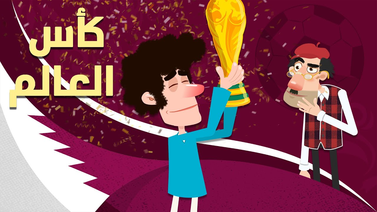 كأس العالم | ودور كرة القدم في تغييب العقول، وإلهاء الشعوب عن قضاياهم الرئيسية!