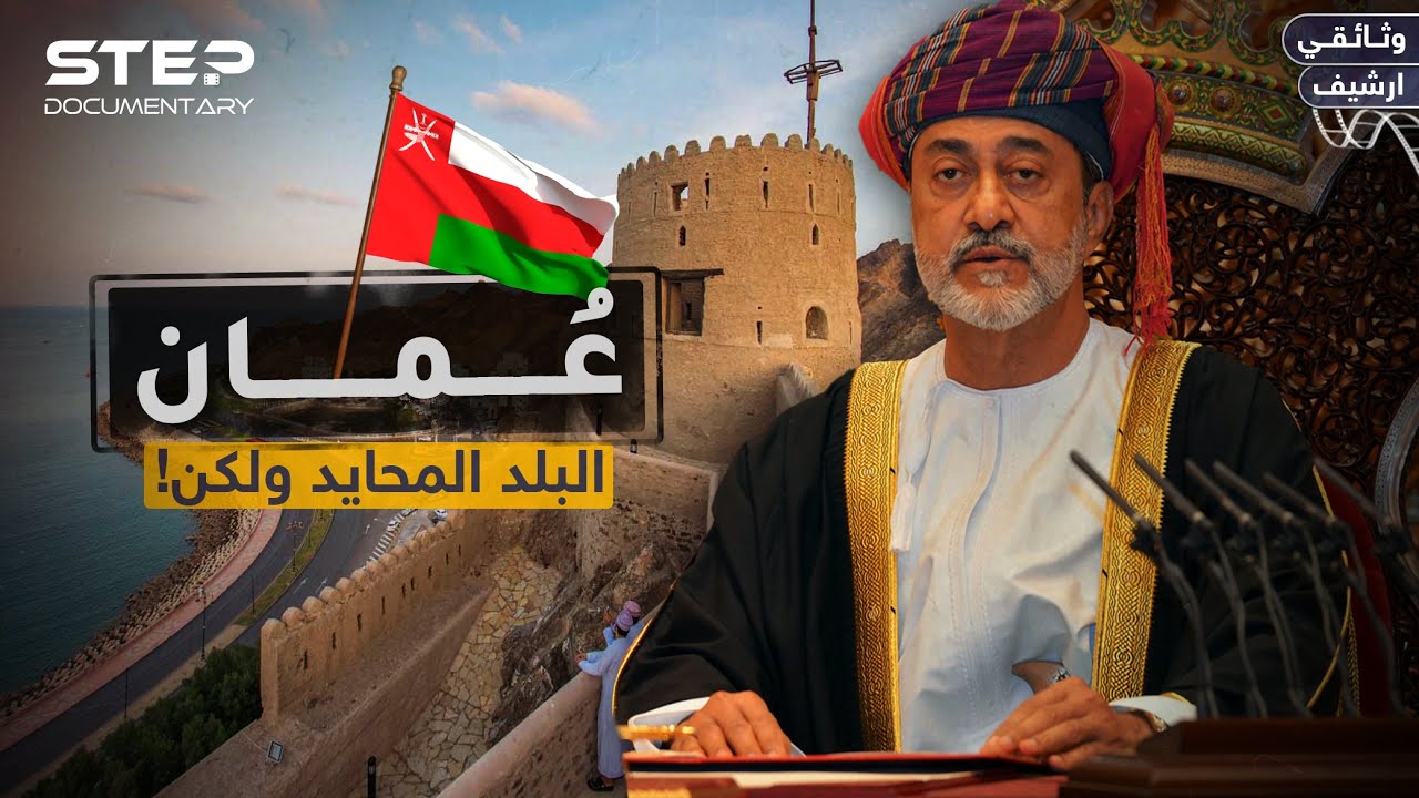 وثائقي سلطنة عمان | من العزلة إلى العالمية