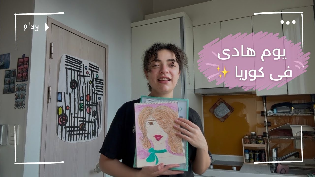 يوم هادى فى حياتى كوريا|آكلة شم النسيم🐟|سلطة فواكه🍓|فطار رايق🥪|تسوق لديكور البيت|هنتمشى فى الطبيعه🌳