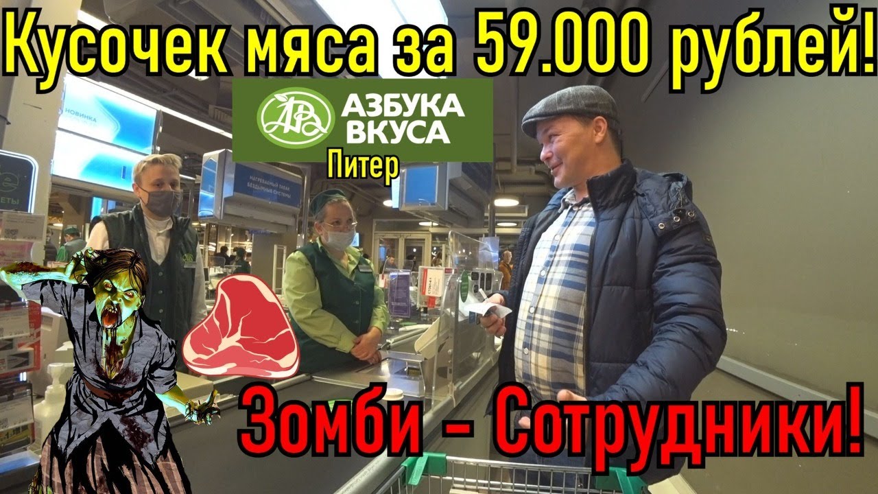 Кусочек мяса за 59.000 рублей / Зомби - сотрудники в Азбуке Вкуса