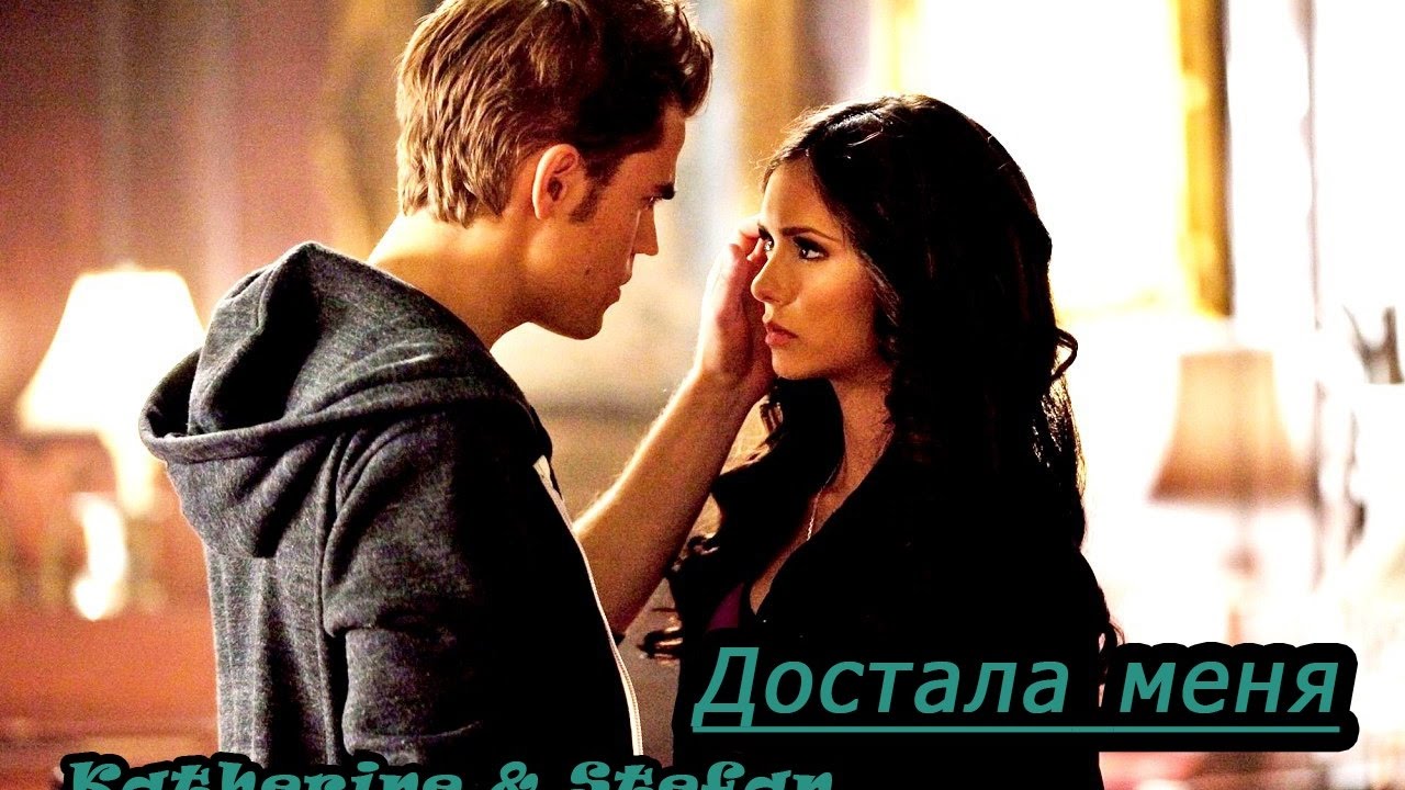 Katherine & Stefan ||  Достала меня