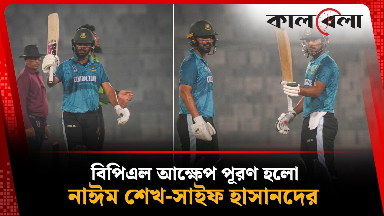 বিপিএল আক্ষেপ পূরণ হলো নাঈম শেখ-সাইফ হাসানদের, শান্তদের হারিয়ে বিসিএল চ্যাম্পিয়ন! | Kalbela Sports