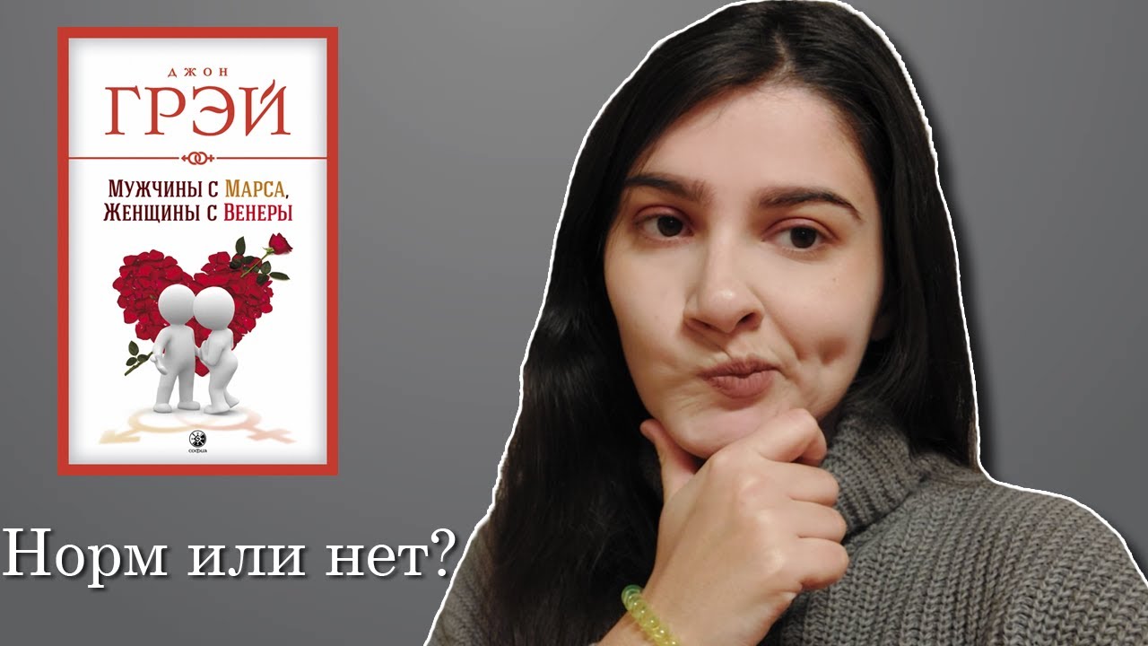 Мужчины с Марса, женщины с Венеры. Стоит ли читать?