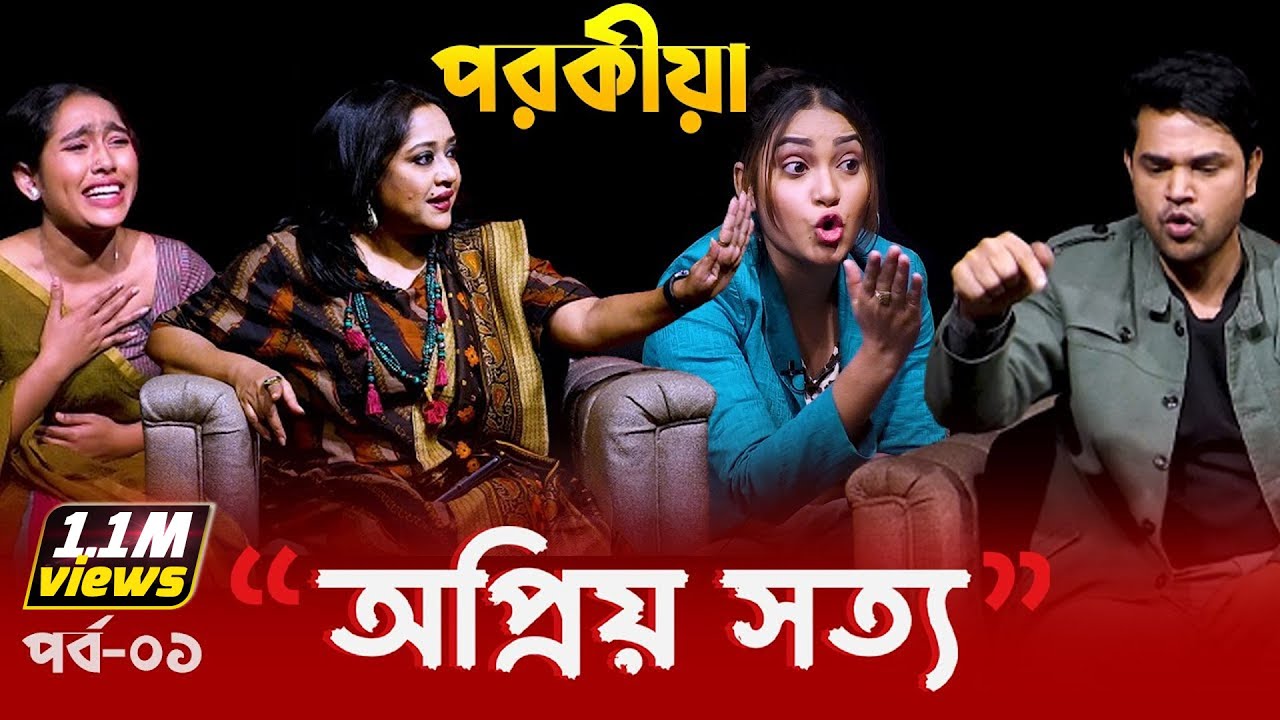 প র কী য়া | অপ্রিয় সত্য - পর্ব ১ | Opriyo Sotto Epi -1 | Dangguli Entertainment
