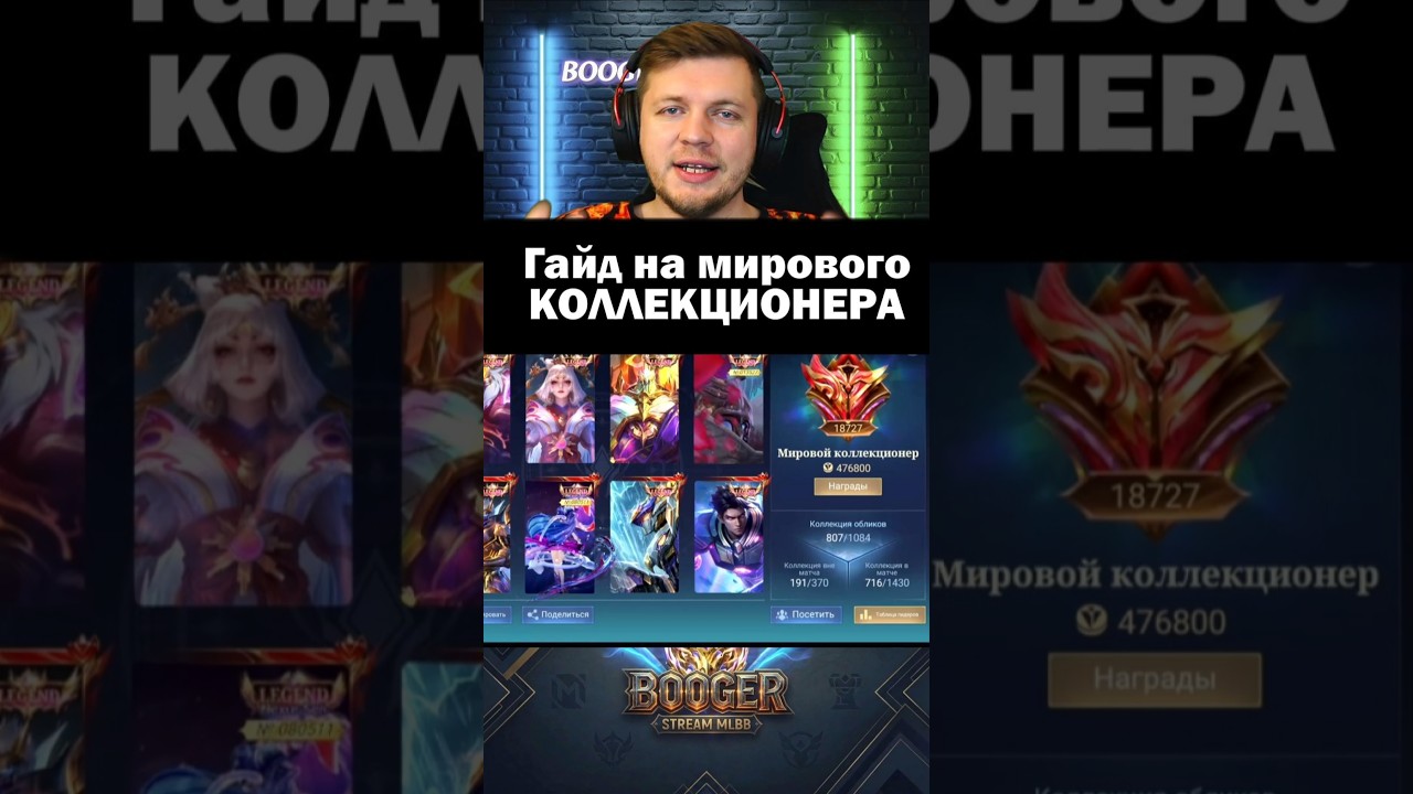 Скины выгодно и мировой коллекционер 🎮💎 #mlbb #mobilelegends #мобайллегенд