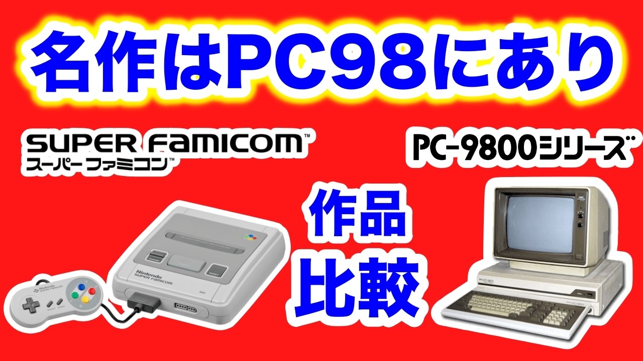 レトロPC98からSFCに移植された名作を10作品比較してみた！【スーパーファミコン】