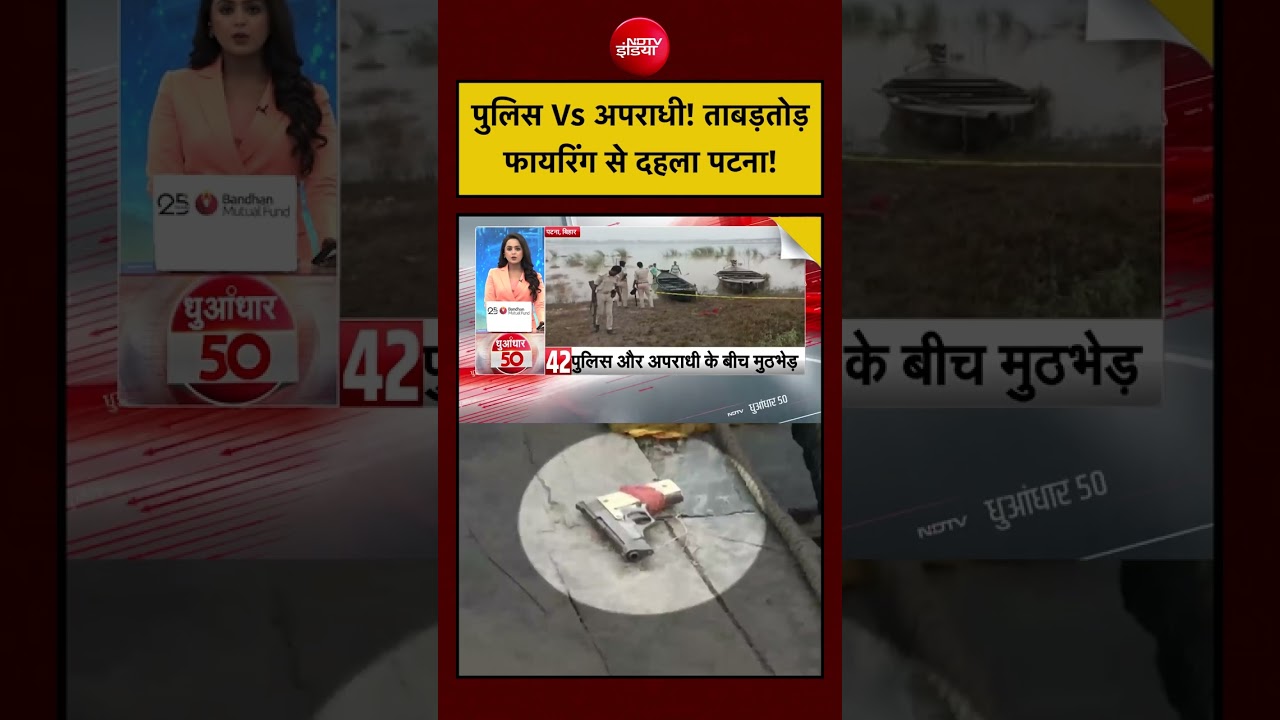 पुलिस Vs अपराधी! ताबड़तोड़ फायरिंग से दहला पटना! | Bihar Crime News | Bihar News #bihar #ndtvindia