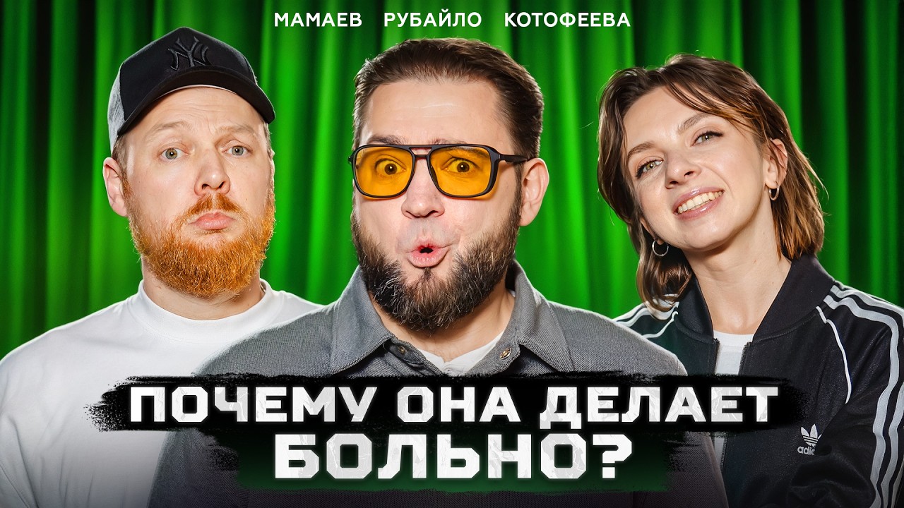 😳 Будет больно? | Комики угадывают профессии | Мамаев, Котофеева, Рубайло