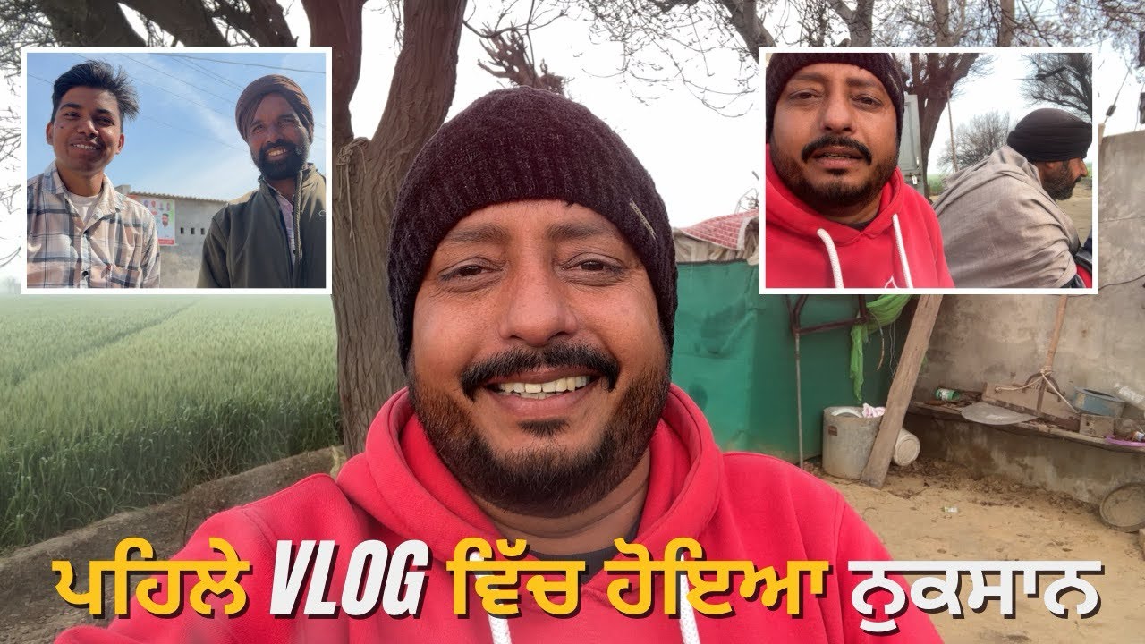 ਦੇਖੋ ਕਿਵੇਂ ਪਹਿਲੇ ਹੀ vlog ਵਿੱਚ ਹੋਇਆ ਨੁਕਸਾਨ | Dharnat Vlogs । Vlog 1