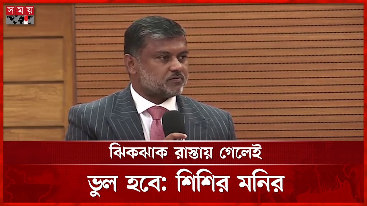 অন্তর্বর্তী সরকারের ম্যান্ডেট নিয়ে এখনো কনফিউশন আছে, বললেন শিশির মনির | Shishir Manir | Somoy TV