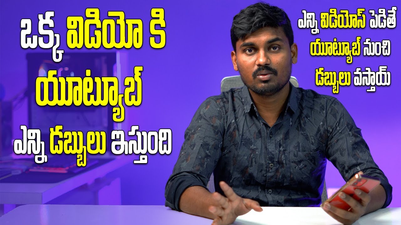 How much does YouTube pay you for 1 video? | ఎన్ని వీడియోస్ పెడితే  యూట్యూబ్ నుంచి డబ్బులు వస్తాయ్
