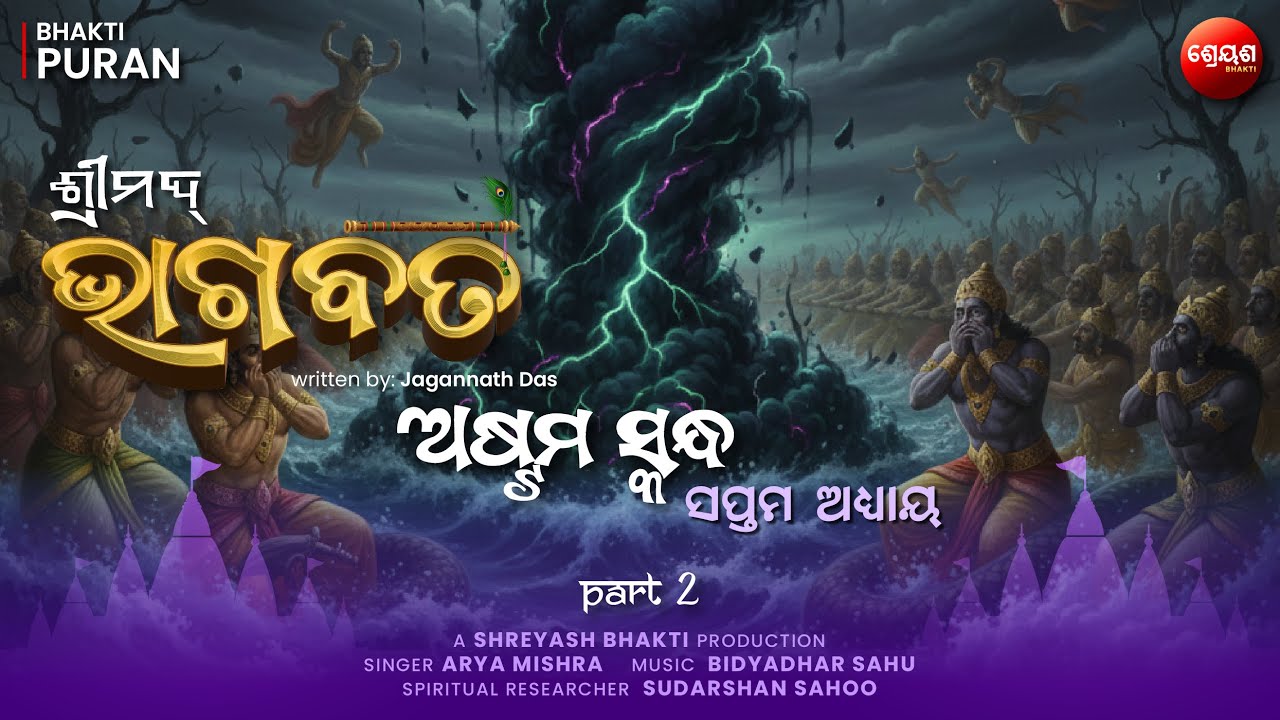 Shiva Neelkantha & Samudra Manthan (Part 2) | ଶ୍ରୀମଦ୍ଭାଗବତ | Odia Bhagabata | Bhakti Purana