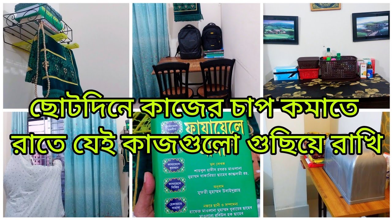 ✨ সংসারে আয় বরকত বাড়াতে প্রতিদিন যে নিয়মে চলি || বিকেল থেকে রাত পর্যন্ত কাজের রুটিন 🍁