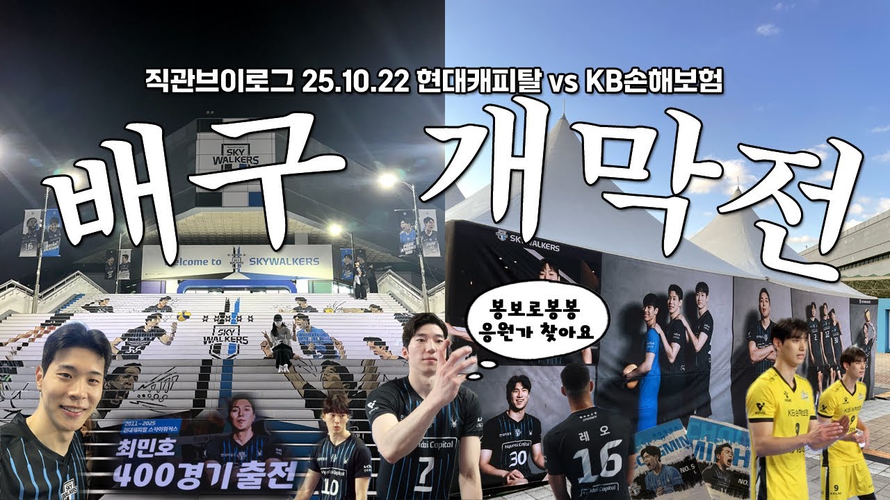 직관브이로그 l 배구 홈 개막전 현대캐피탈스카이워커스 vs KB손해보험 풀세트 끝에 승리!, 신규응원가(허수봉,바야르사이한,신호진),질 거면 지금 지고 이길 거면 이겨 내!