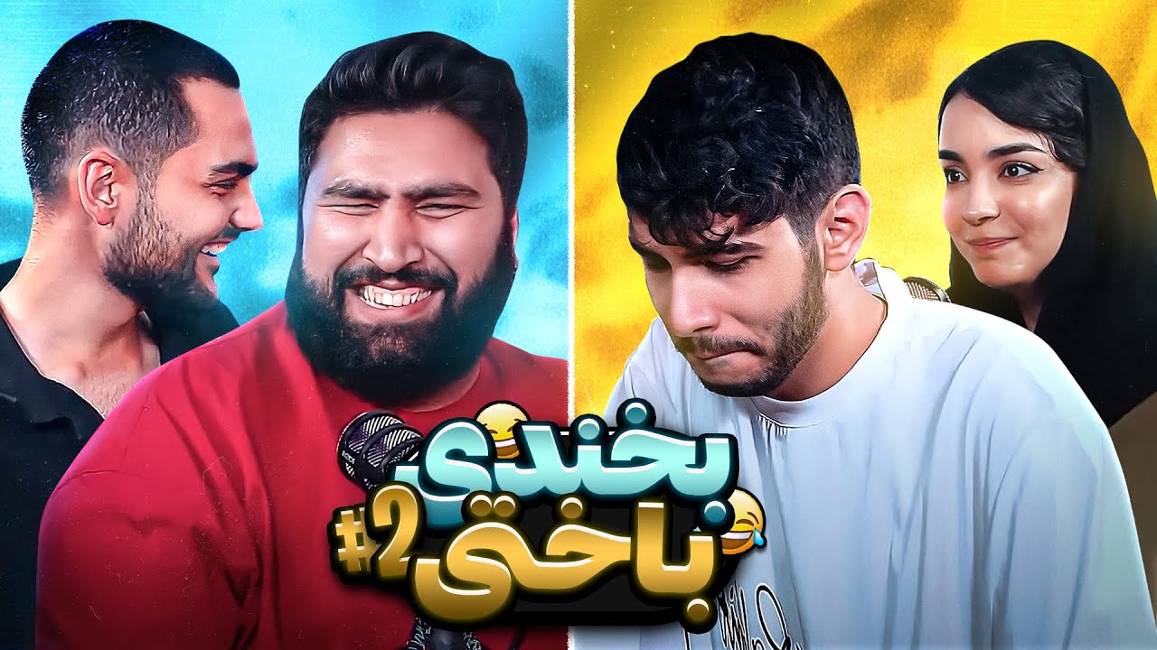جوک های شوهر عمه‌ای ؛ بخندی باختی! #۲