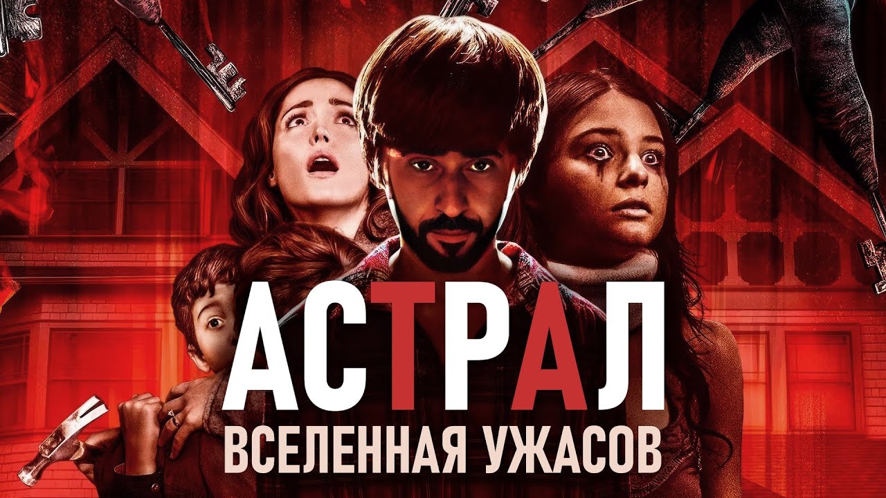 ВСЕЛЕННАЯ «АСТРАЛ»: ПОЛНЫЙ РАЗБОР — ДЕМОНЫ, ДУХИ И ХРОНОЛОГИЯ (INSIDIOUS)