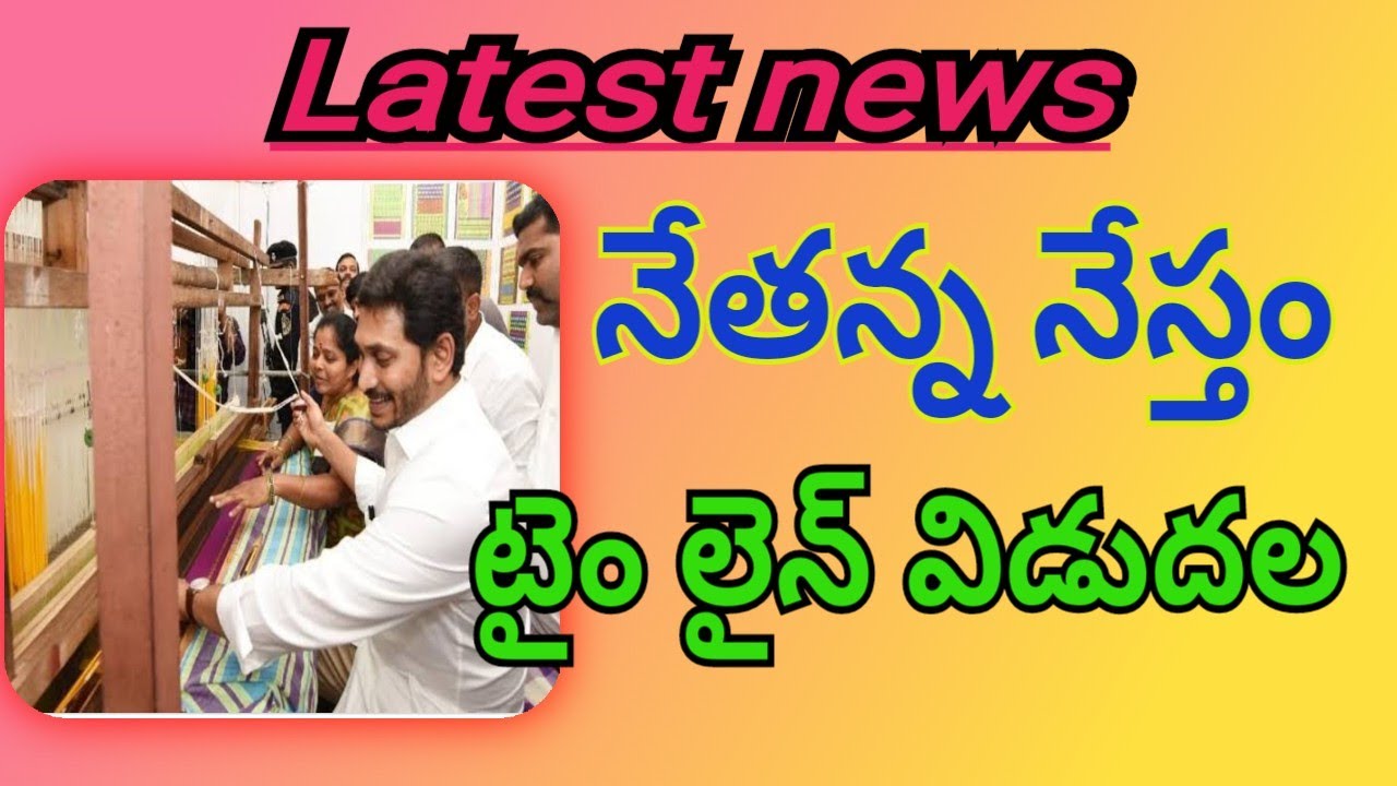 నేతన్న నేస్తం|nethanna nestham latest news @thanushaanu