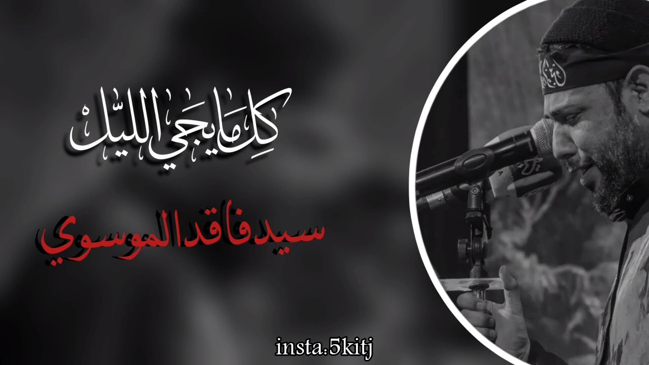 كِـل مَـا يَـجيّ اللِيـّلْ | سَـيدْ فَـاقِد المُـوسَوِيْ | بطيء