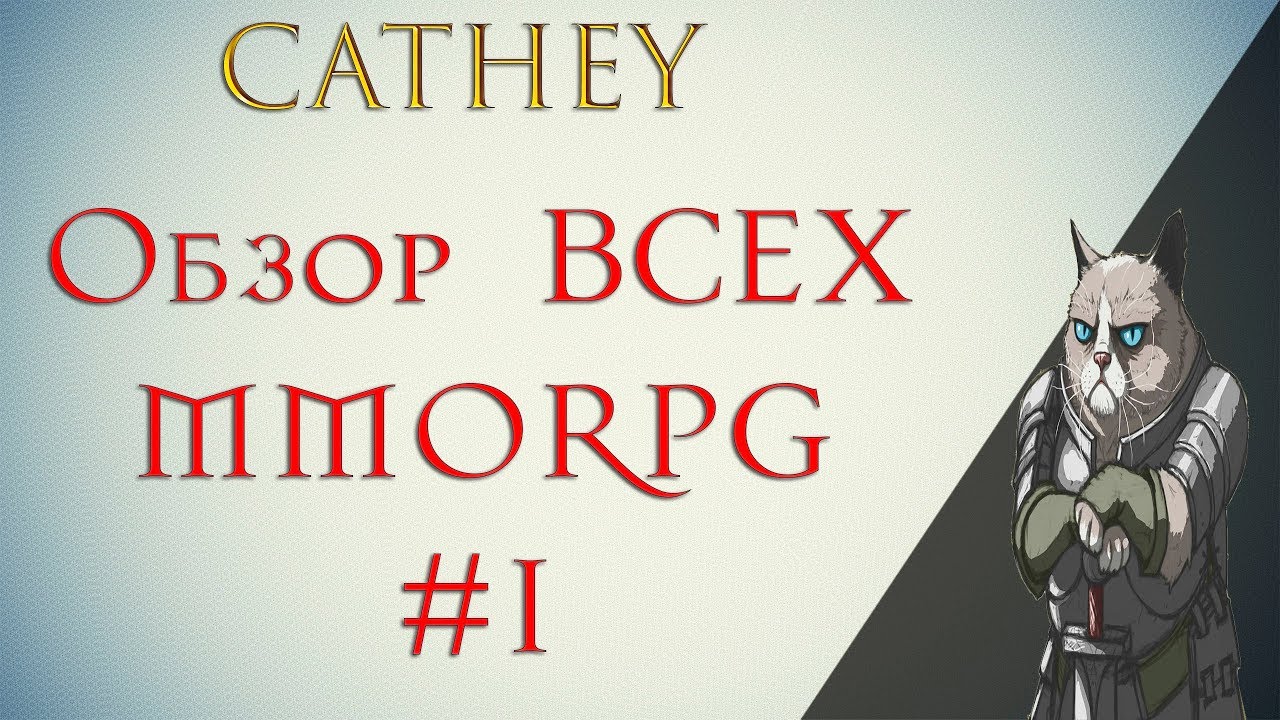 ОБЗОР и ТОП абсолютно всех MMORPG! Часть 1. Стоит ли играть в эти MMORPG?