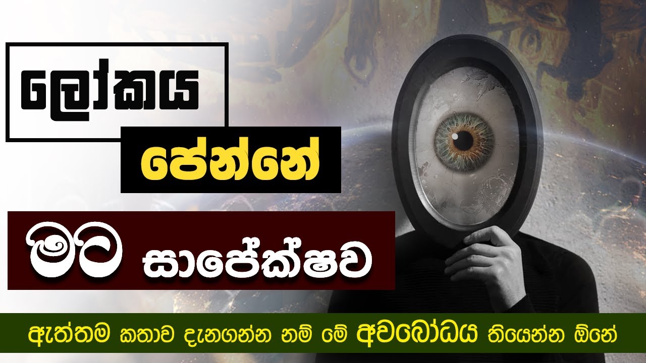 ලෝකය පේන්නේ මට සාපේක්ෂව | වස්සාන සමය 2025 / විශේෂ ධර්ම සාකච්ඡා - 18 | Niwan Dakimu
