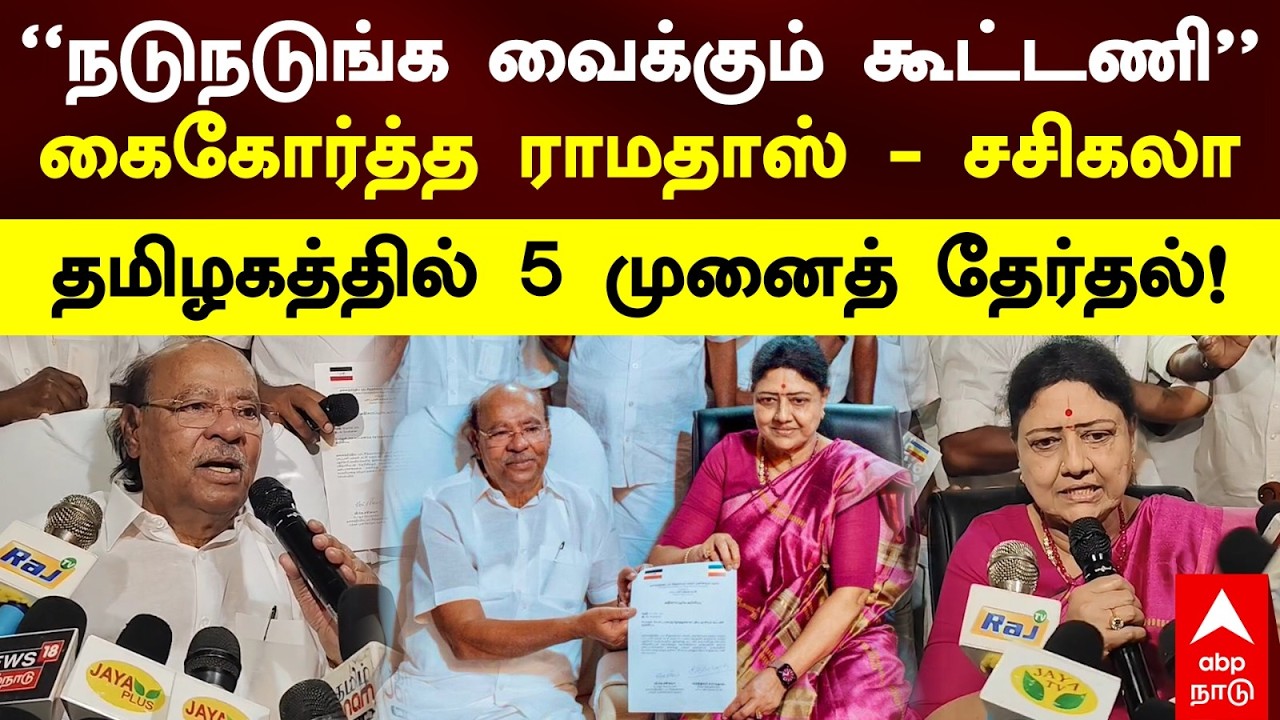 Ramadoss Sasikala Alliance | 