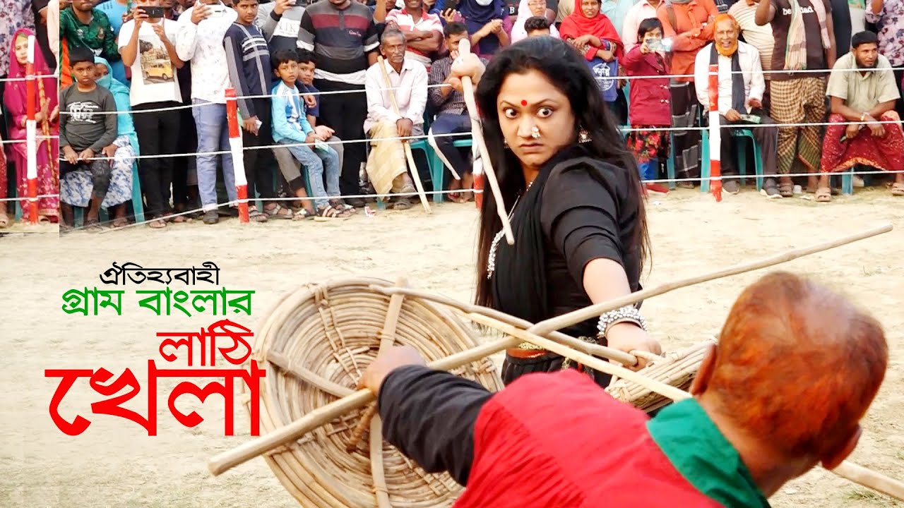 ঐতিহ্যবাহি গ্রাম বাংলার লাঠি খেলা | Village Stick Game | Village Lathi Khela | Village Life Content
