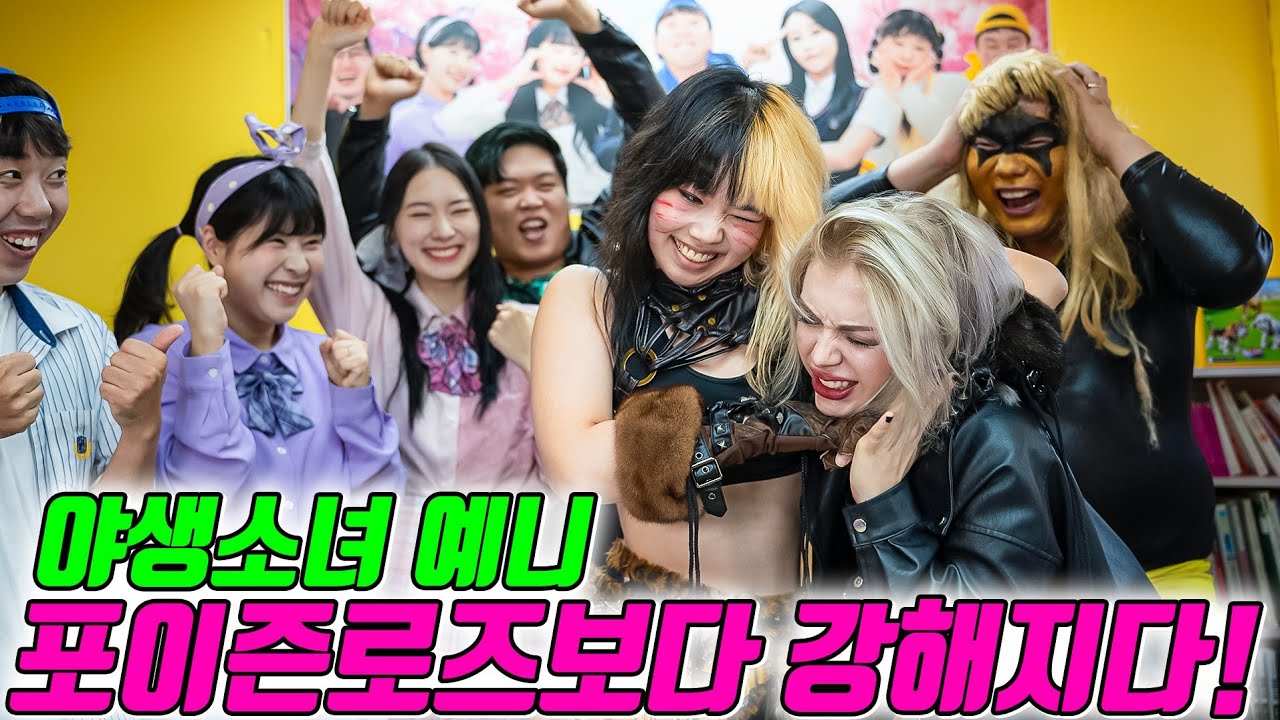야생소녀 예니! 포이즌로즈에게 복수하다!!(ft.예니 반희 절친되다)