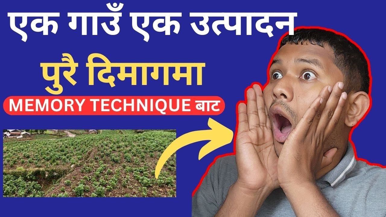 एक गाउँ एक उत्पादन यसरी याद गर्नुस, English meanings पनि ।।। Loksewa Memory Power Course day 11