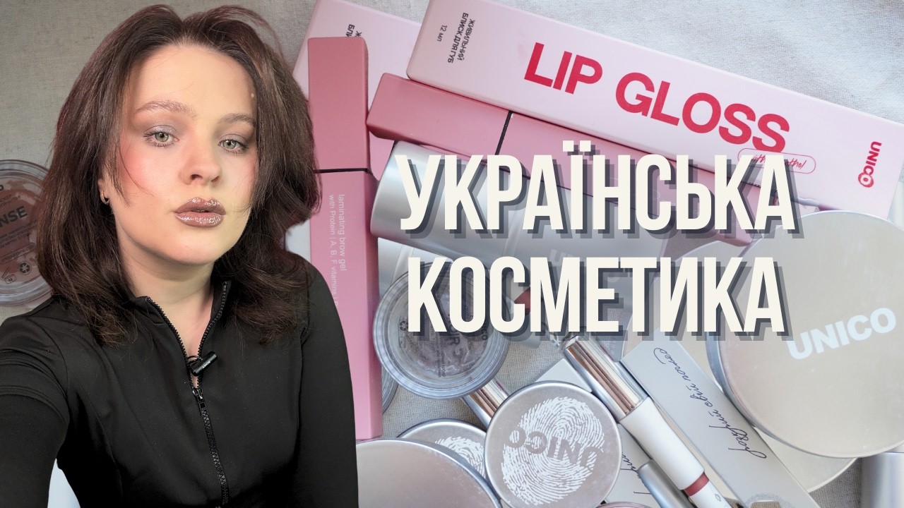 все обличчя UNICO COSMETICS | огляд бренду, макіяж косметикою Юніко