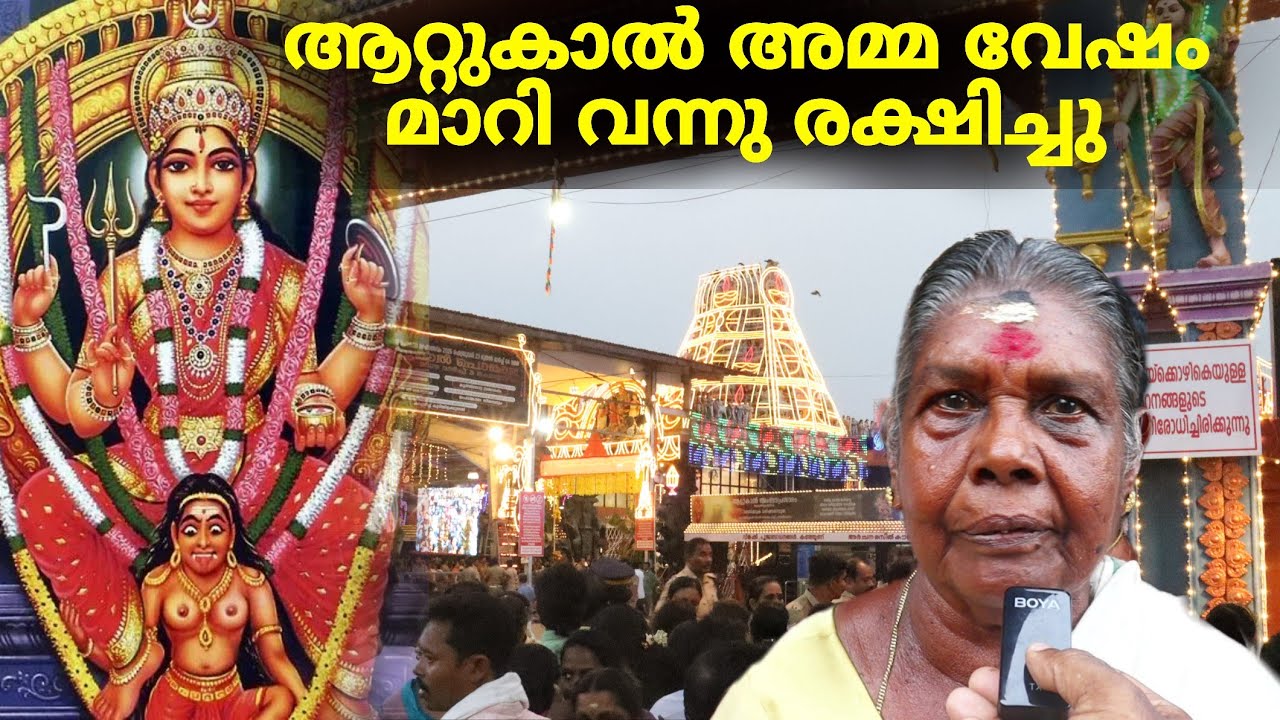 ആറ്റുകാൽ അമ്മ വേഷം മാറി വന്നു ഞങ്ങളെ രക്ഷിച്ചു 