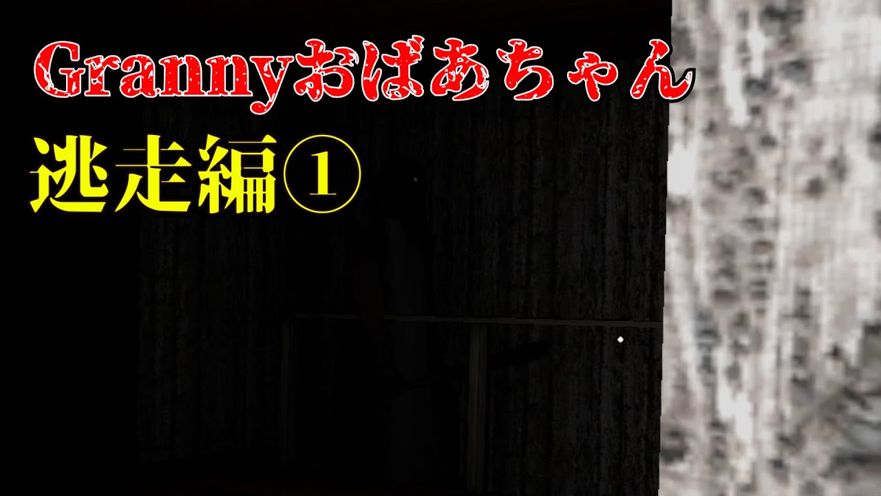 【ホラー注意】5日以内に脱出できないと死んじゃうおばあちゃんの家がマジ怖すぎ…(逃走編1)【Granny】
