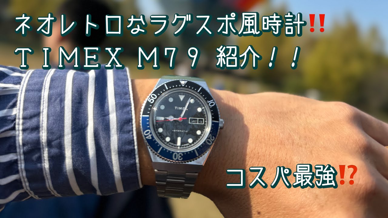 【腕時計】TIMEX M79 ネオレトロなラグスポ風と言えばコレ！ 久しぶりに使って良さを再確認！