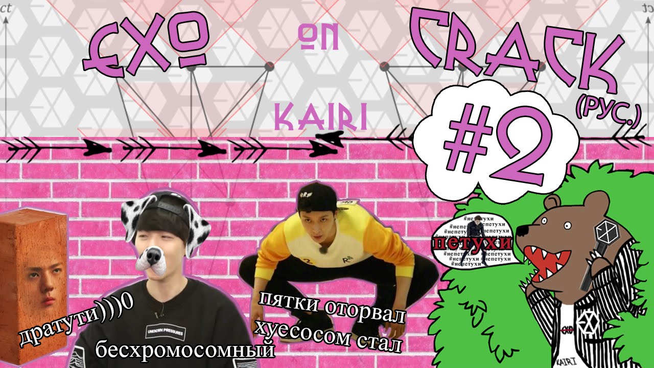 EXO on CRACK #2 (рус.)