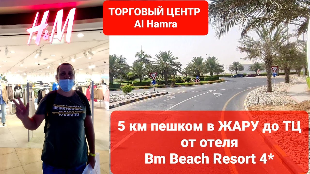 ПЕШКОМ В ЖАРУ 4 КМ ДО ТЦ Al Hamra ОТ BM Beach Resort hotel 4*/ЦЕНЫ в Ras Al Khaimah ОАЭ