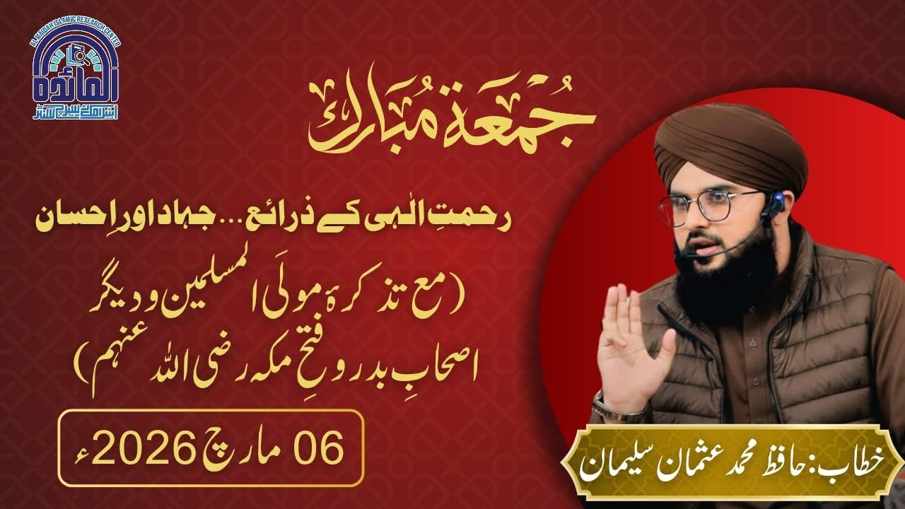 رحمت الٰہی کے ذرائع ۔۔۔۔ جہاد فی سبیل اللہ اور احسان(مع تذکرہ اصحاب بدر و فتح مکہ رضی اللہ عنہم