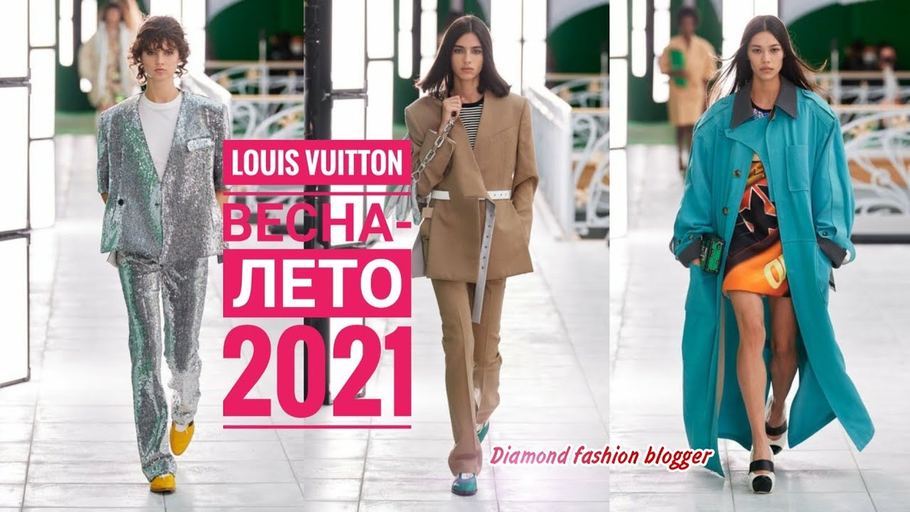 LOUIS VUITTON ВЕСНА-ЛЕТО 2021