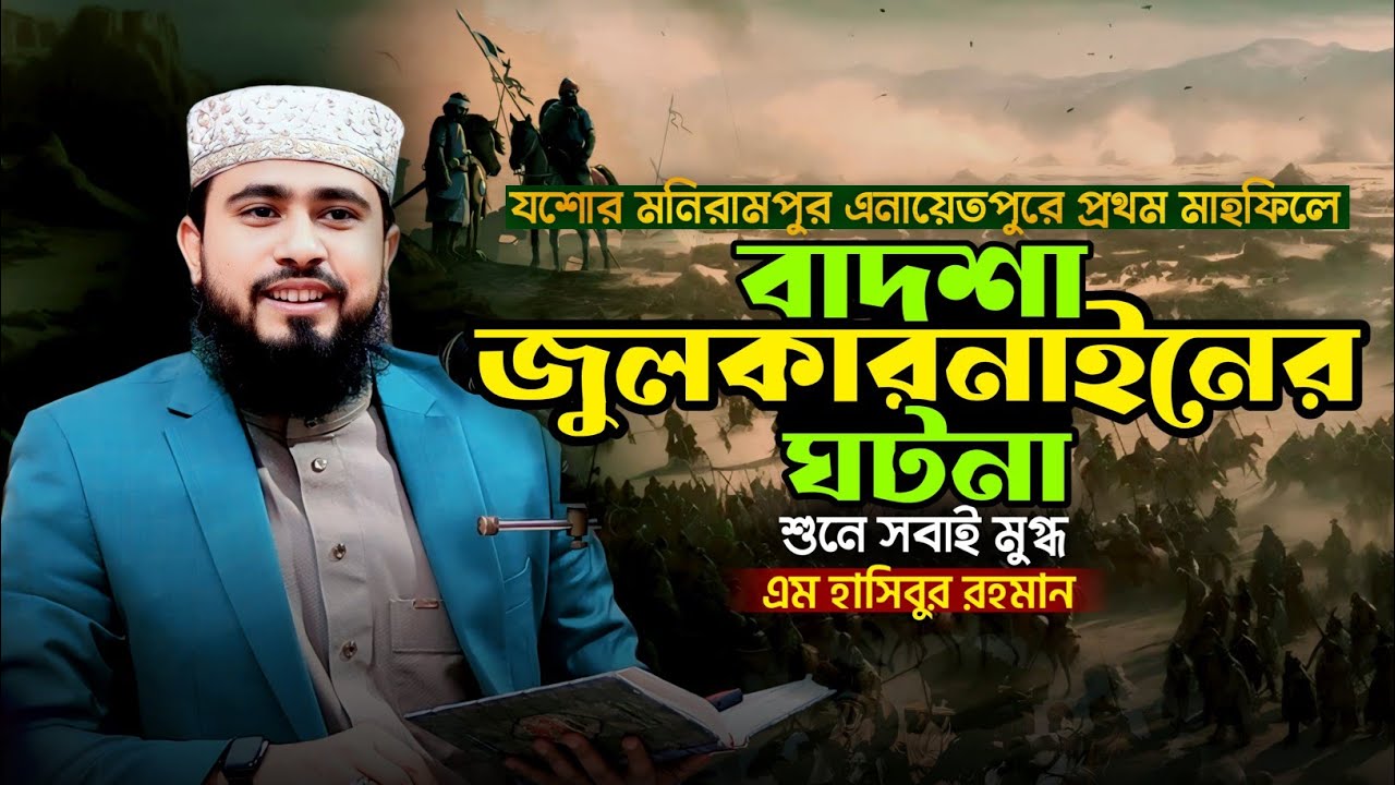 যশোর মনিরামপুর এনায়েতপুরে প্রথম মাহফিলে ! বাদশা জুলকারনাইনের ঘটনা শুনে সবাই মুগ্ধ 