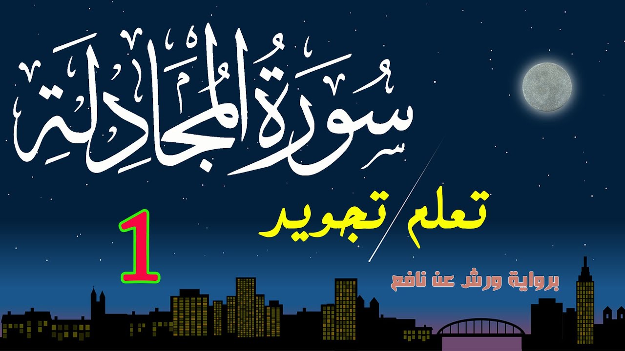 تعلم تجويد سورة المجادلة برواية ورش عن نافع - الحصة 1