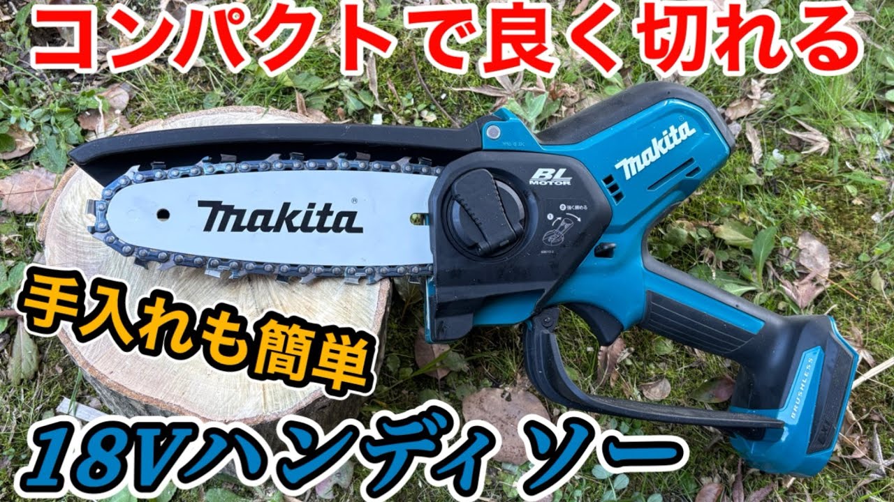 【マキタ】充電式ハンディソー MUC150DZ  刃の長さより太くても切れます