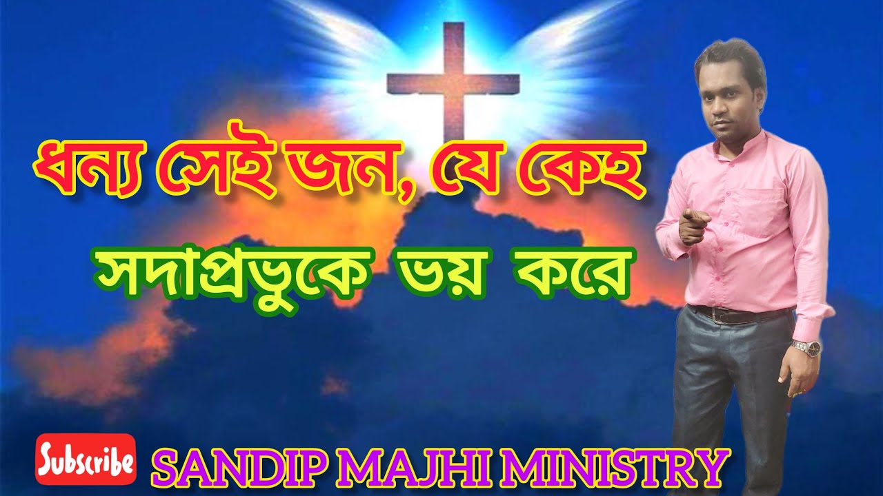 ধন্য সেই জন যে কেহ সদাপ্রভুকে ভয় করে 🛐 Blessed is the one who fears the Lord🔴#live