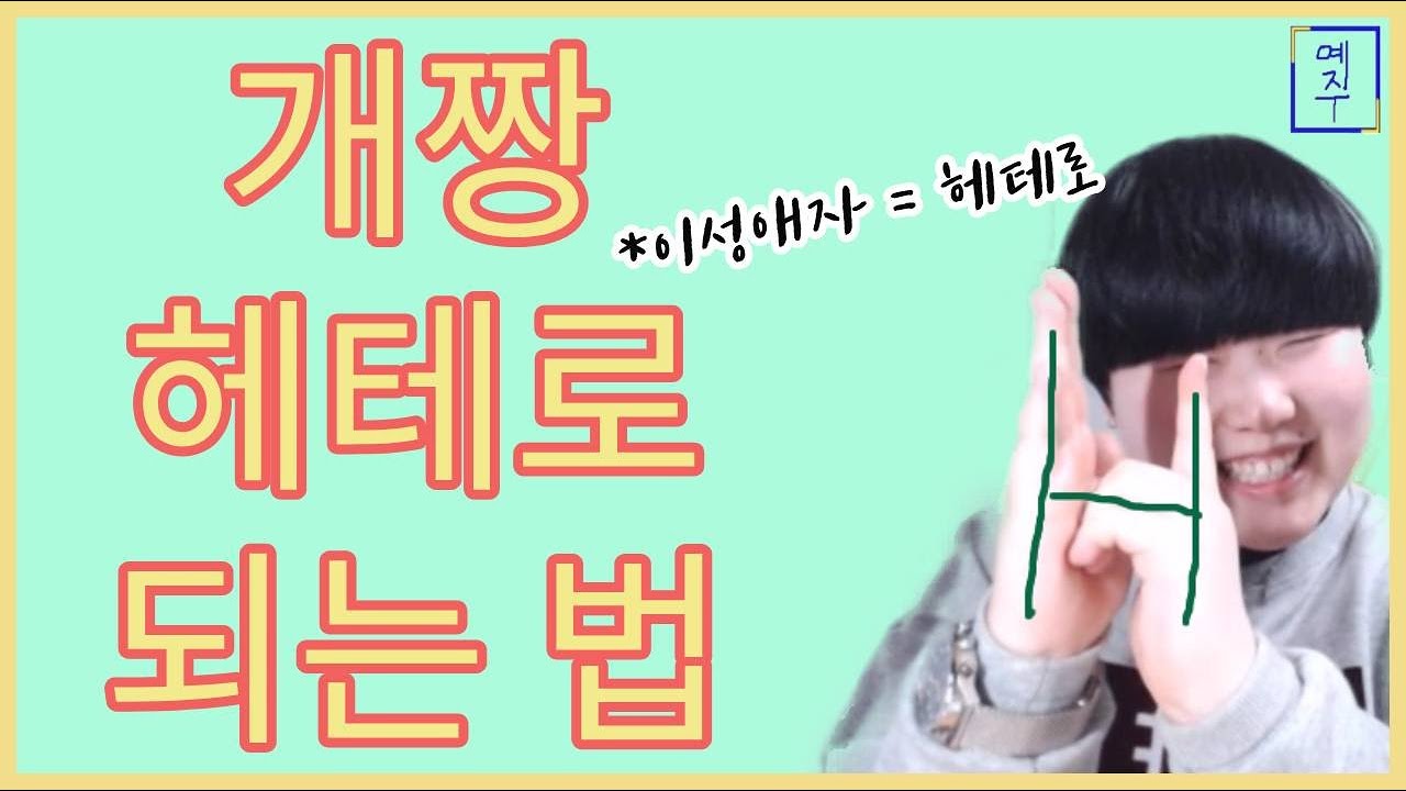 [만우절 비언] 개짱 헤테로 되는 법.
