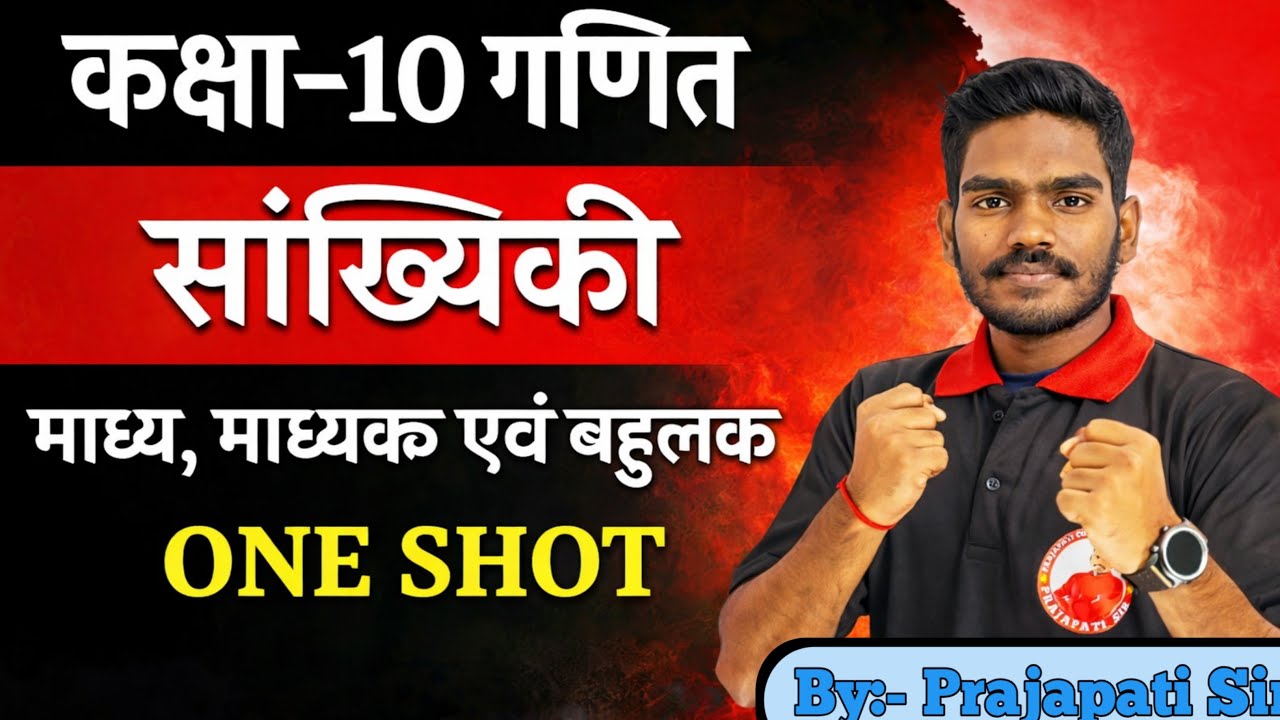 ।।सांख्यिकी पूरा चैप्टर 1 वीडियो में 😱 | Class 10 Maths Bihar Board।।