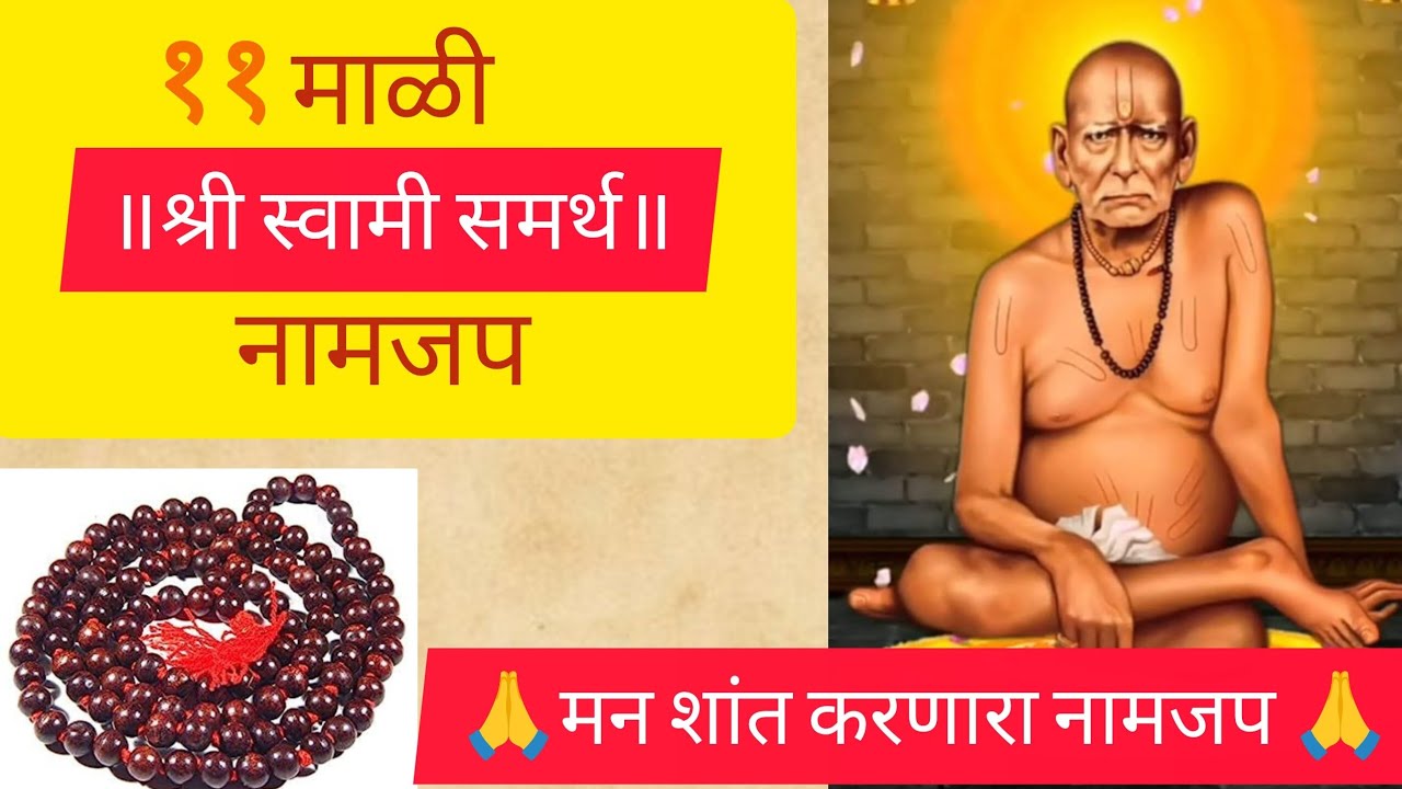 ११ माळी श्री स्वामी समर्थ नामजप | swami samarth Powerful Naam Jap | मन शांत करणारा जप 🙏