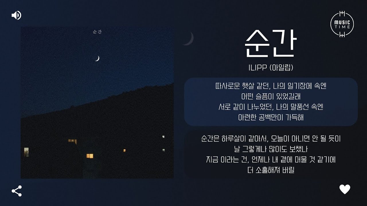 ilipp (아일립) - 순간 (Moment)  [가사]